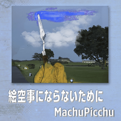 絵空事にならないためにのジャケット写真