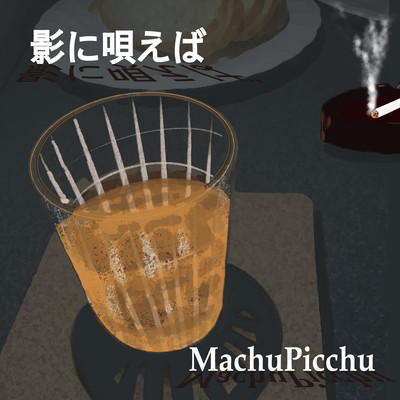 影に唄えばのジャケット写真