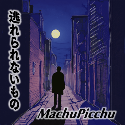 逃れられないもののジャケット写真