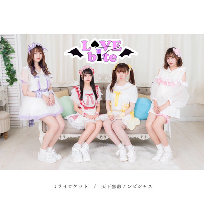 ミライロケット / 天下無敵アンビシャスのジャケット写真