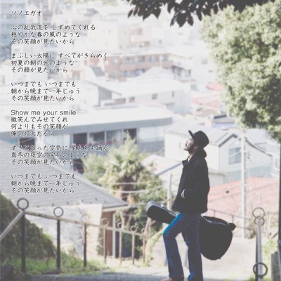 ソノエガオのジャケット写真