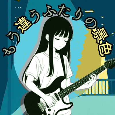 もう違うふたりの景色 (feat. 初音ミク)のジャケット写真