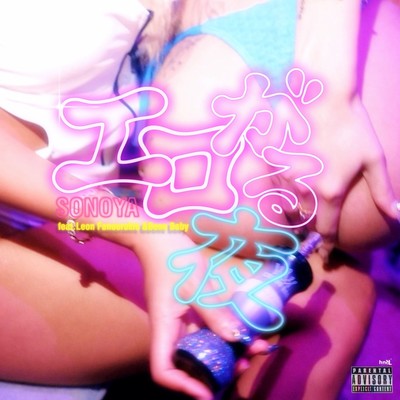 エロがる夜 (feat. Leon Fanourakis & Bene Baby)のジャケット写真