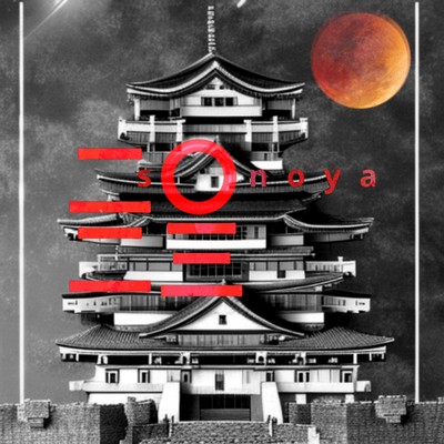 二〇二三のジャケット写真