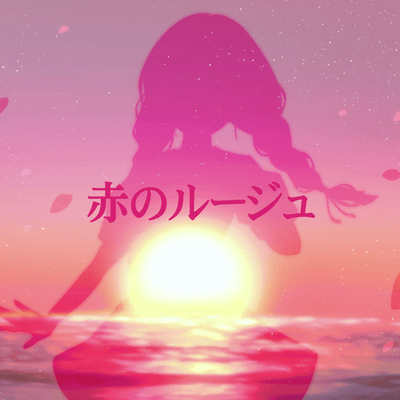 赤のルージュのジャケット写真