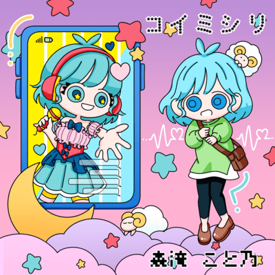 コイミシリのジャケット写真