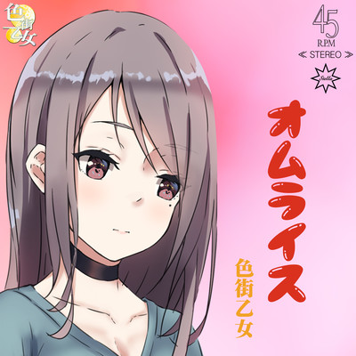 オムライスのジャケット写真