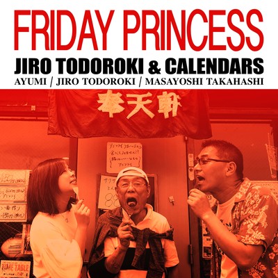 金曜日のプリンセスのジャケット写真