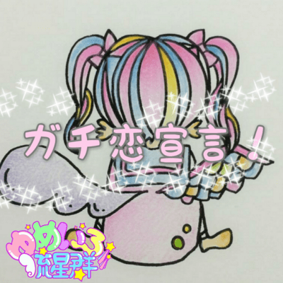 ガチ恋宣言!のジャケット写真