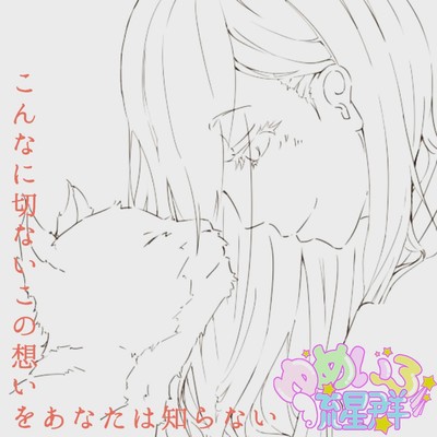 konnnanisetsunaikonoomoiwoanatahasiranai Front Cover