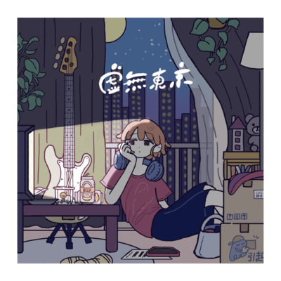 虚無東京 (feat. 初音ミク)のジャケット写真