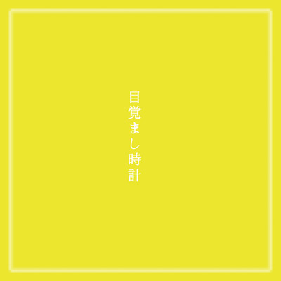 mezamashidokei Front Cover