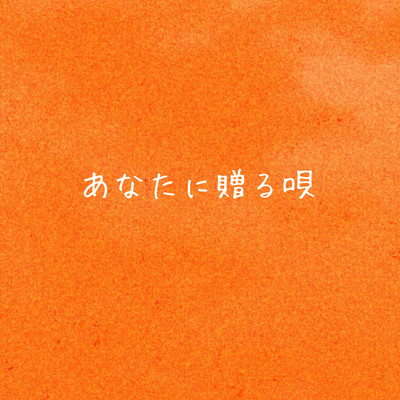 あなたに贈る唄のジャケット写真