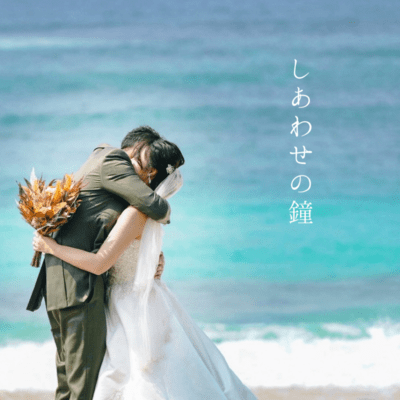 Shiawasenokane Front Cover
