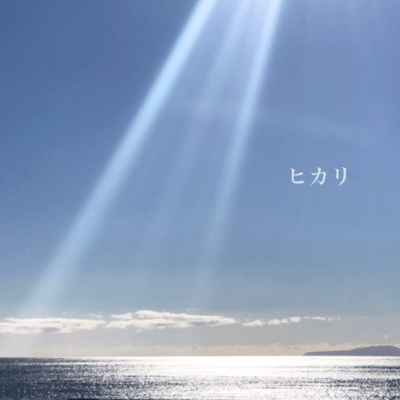 ヒカリのジャケット写真
