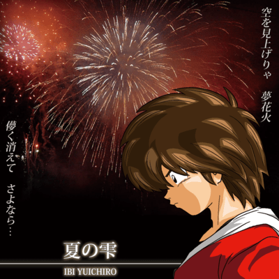 夏の雫のジャケット写真
