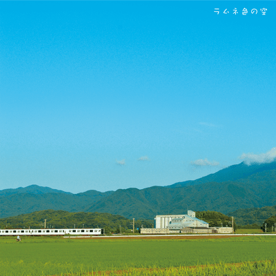 Ramuneiro no sora Front Cover