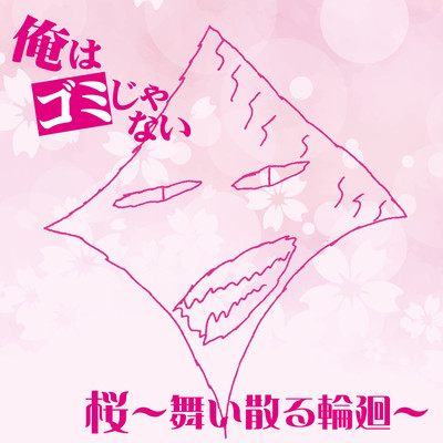 桜~舞い散る輪廻~のジャケット写真