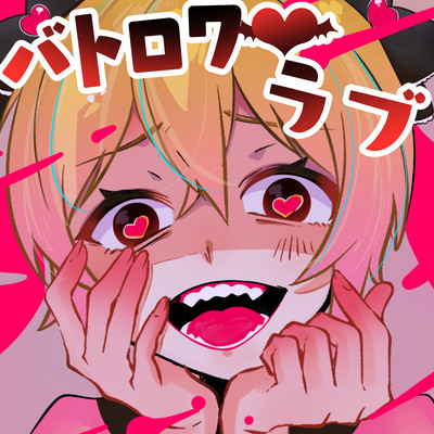 バトロワ♡ラブのジャケット写真