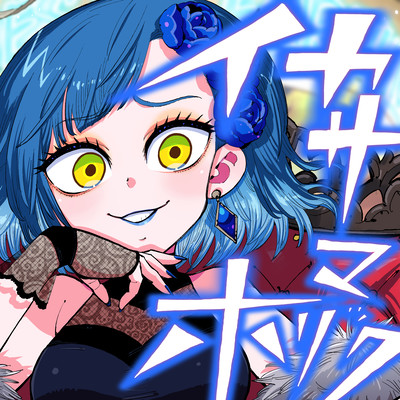 イカサマホリックのジャケット写真