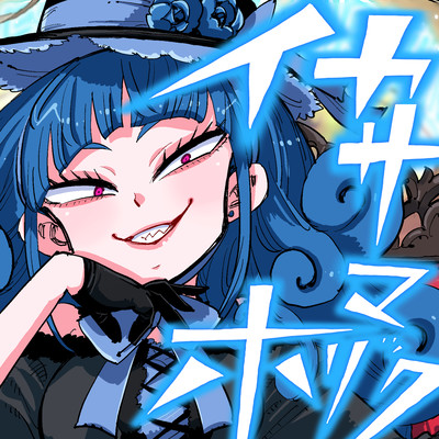イカサマホリックのジャケット写真