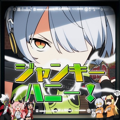 ジャンキーハニー!のジャケット写真