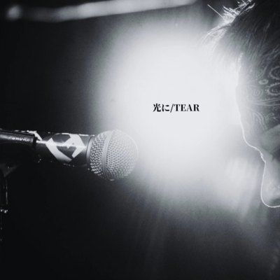 光にのジャケット写真