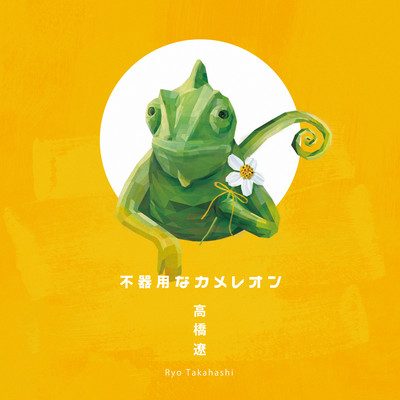 Clumsy Chameleon Front Cover