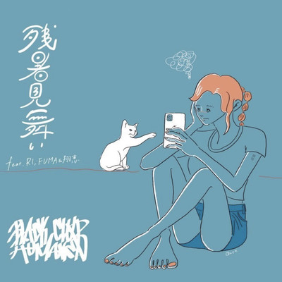 残暑見舞い (feat. RI, FUMA & 翔恵)のジャケット写真