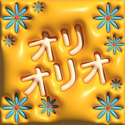 オリオリオのジャケット写真