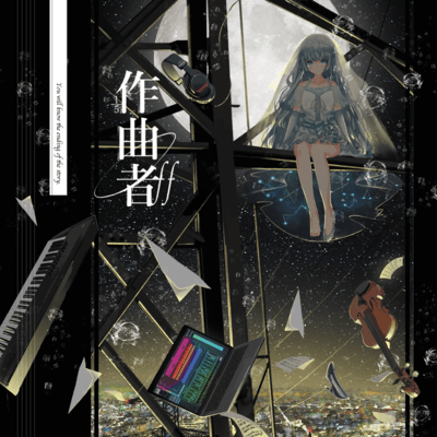 作曲者のジャケット写真