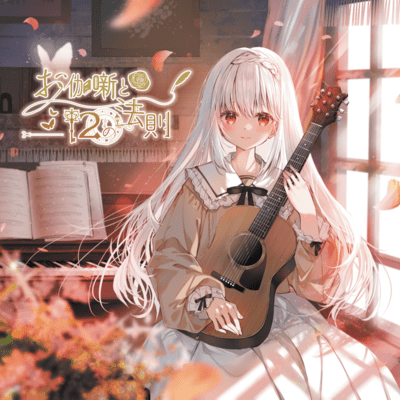 お伽噺と12の法則のジャケット写真