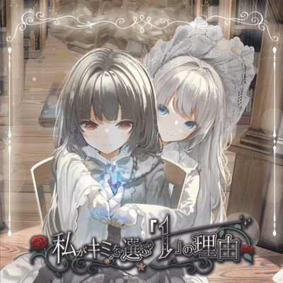 私がキミを選ぶ「1」の理由のジャケット写真