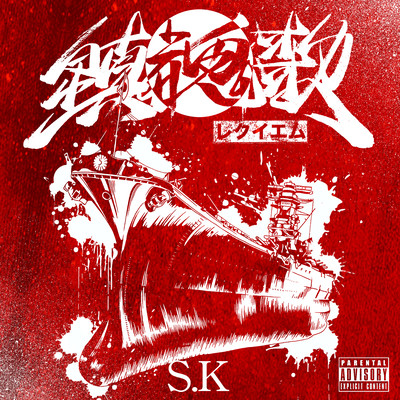 鎮魂歌 -レクイエム-のジャケット写真