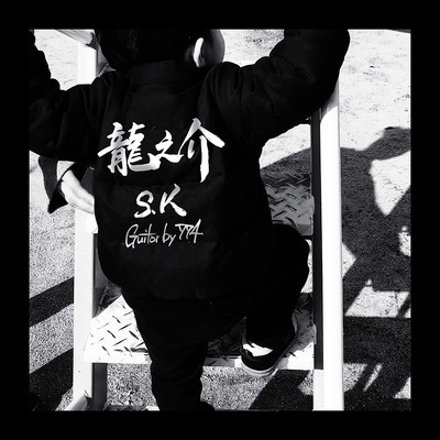 龍之介のジャケット写真