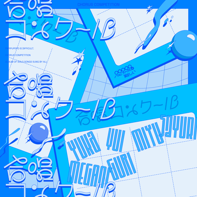合唱コンクールのジャケット写真