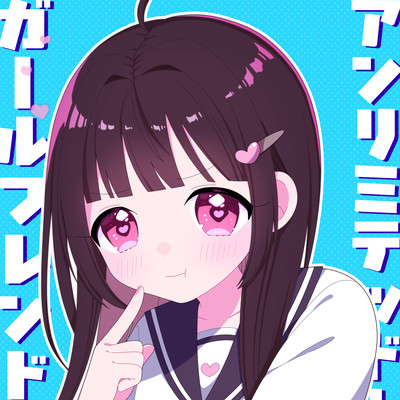 アンリミテッド・ガールフレンドのジャケット写真