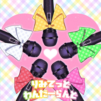 りみてっど><わんだらんどのジャケット写真