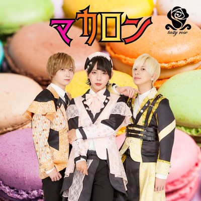 マカロンのジャケット写真