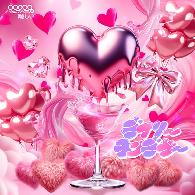 デイリーランデヴーのジャケット写真