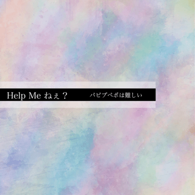 Help Me ねぇ?のジャケット写真