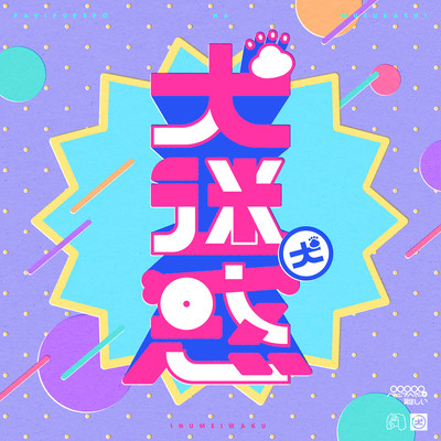 INUMEIWAKU Front Cover