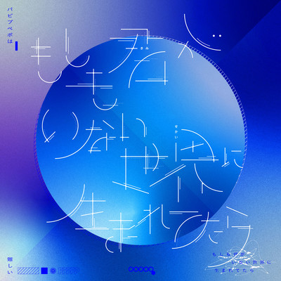 もしも君がいない世界に生まれてたらのジャケット写真