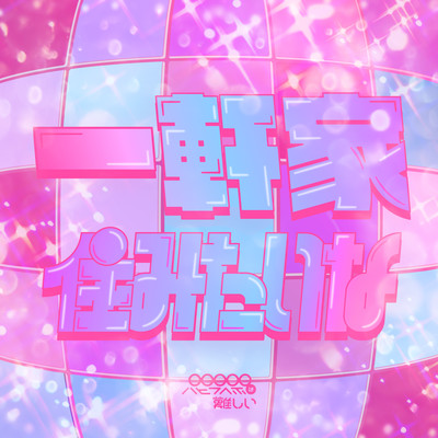 I want to live in the house Front Cover