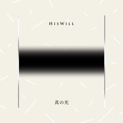 真の光 Front Cover