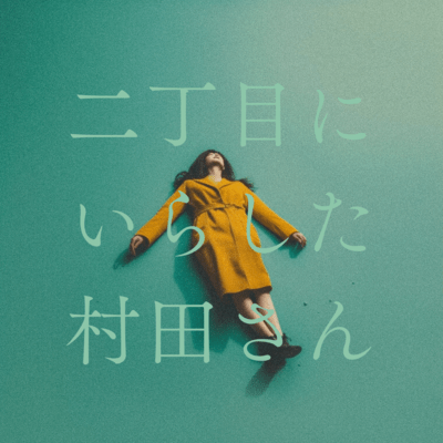 Ms.Murata who disappeared from Nichome Front Cover