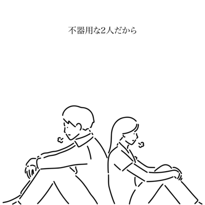 不器用な2人だからのジャケット写真