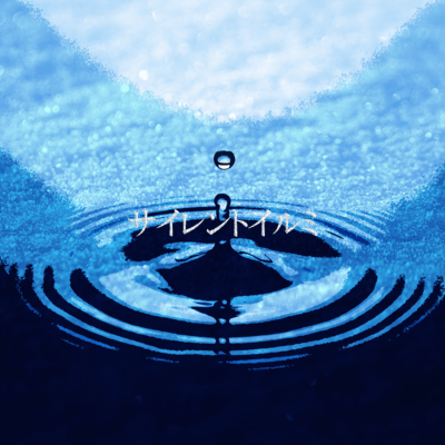 サイレントイルミのジャケット写真