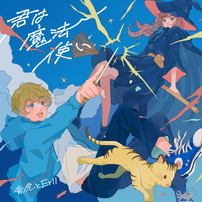 君は魔法使いのジャケット写真