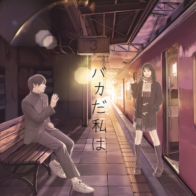 bakada watashiwa Front Cover